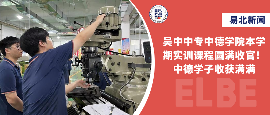 吴中中专中德学院本学期实训课程圆满收官！！中德学子收获满满