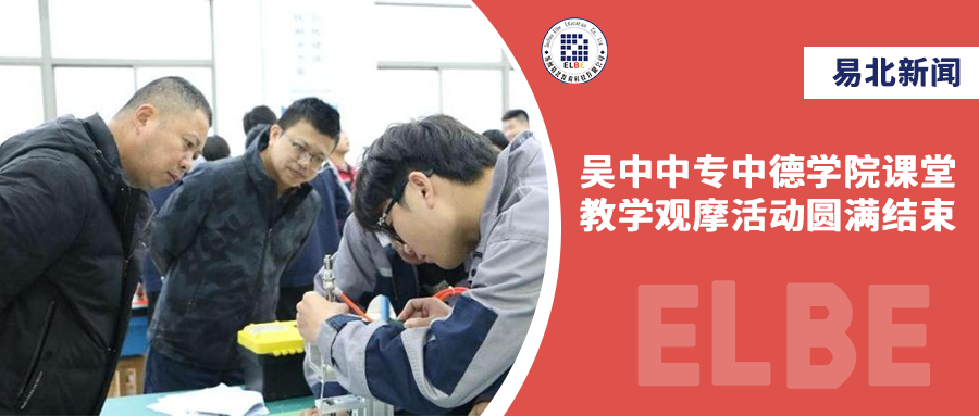 走进中德课堂，，，吴中中专中德学院课堂教学观摩活动圆满结束